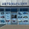 Автомагазины в Краснодаре