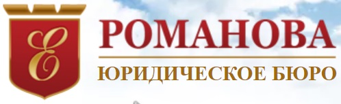 Юридическое бюро Романовой